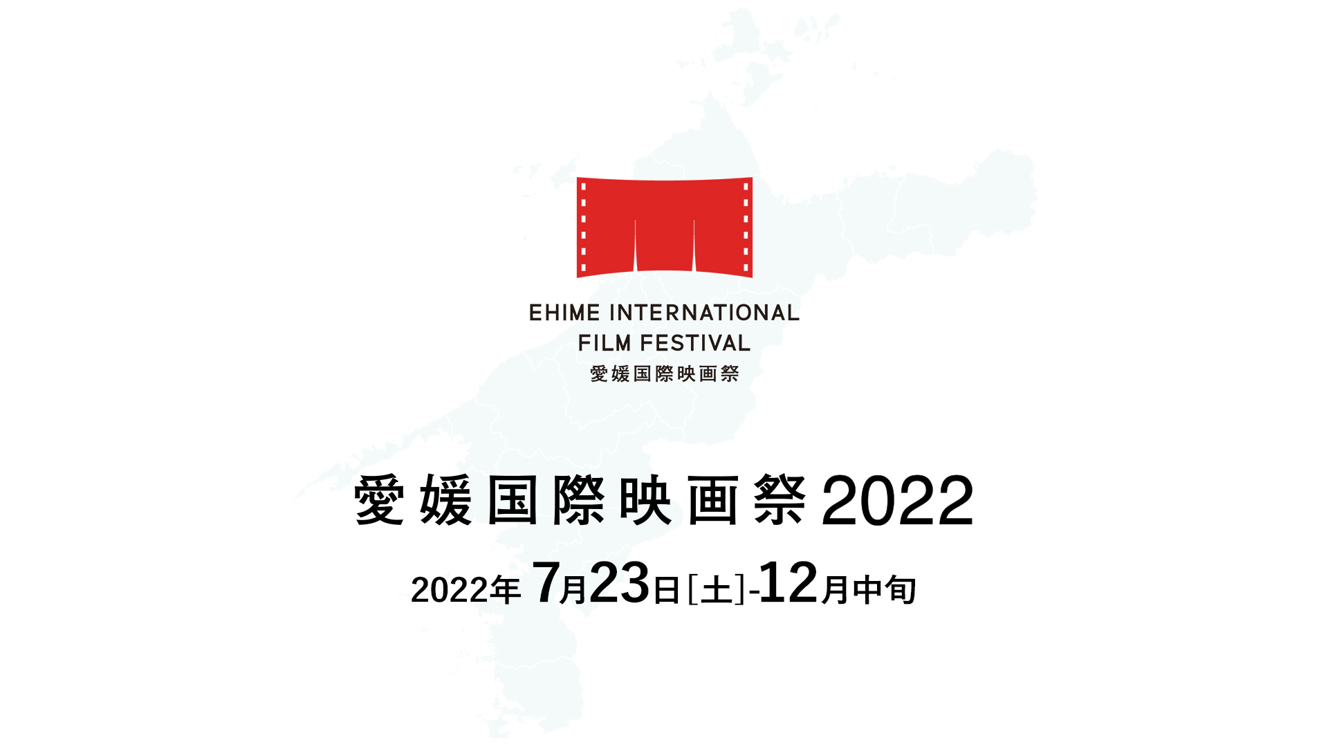 愛媛国際映画祭2022
